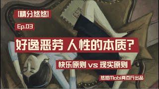 人性本质就是“好逸恶劳”？把握弗洛伊德理论必须了解的基本原则——“快乐原则”——精神分析学导读——快乐原则 vs 现实原则