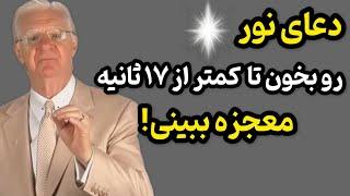 جذب معجزه | اگر این دعا رو بخونی فقط در ۱۷ ثانیه معجزه کائنات خدا رو به چشم میبینی!