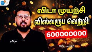 நல்ல சிந்தனை பணத்தை கொடுக்கும்! | money making secrets tamil | Faizal Ahmad | Josh Talks Tamil