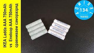 IKEA Ladda AAA 750mAh vs Eneloop AAA 750mAh сравниваем саморазряд