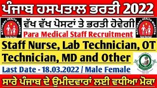 Punjab Staff Nurses Recruitment 2022 | Punjab Paramedical Recruitment 2022 | Hospital Jobs in Punjab