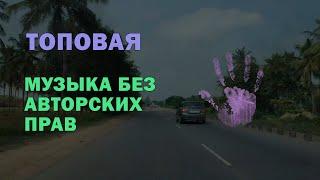 Крутой Рок без авторских прав! Музыка без авторских прав! Бесплатная музыка!