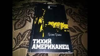 Аудиокнига Грэм Грин Тихий американец
