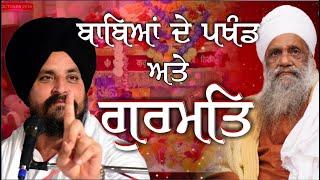 ਸਾਧਾਂ ਦੇ ਪਾਖੰਡ ਅਤੇ ਗੁਰਮਤਿ ਵਿਚਾਰਧਾਰਾ | Bhai Sarbjit Singh Dhunda