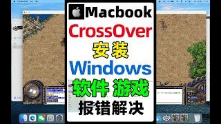 Mac电脑使用crossover安装windows软件游戏无法安装出错问题处理