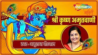 Shri Krishna Amritwani by Anuradha Paudwal | श्री कृष्ण अमृतवाणी | Bhakti Songs