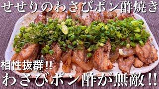 【絶品おつまみ‼︎】せせりのわさびポン酢焼きの作り方【おうち居酒屋】