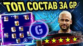  КРУТОЙ СОСТАВ 5* ЗА GP в eFootball mobile ⭐