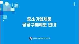 1) 중소기업제품 공공구매제도 안내