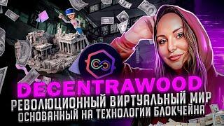 DECENTRAWOOD - Революционный виртуальный мир, основанный на технологии блокчейна