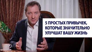 Эти 5 простых привычек значительно улучшат вашу жизнь / Роман Василенко