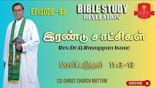 Rev.Dr.A.Rayappan Isaac | Bible Study | Episode 93 | Revelation | இரண்டு சாட்சிகள்