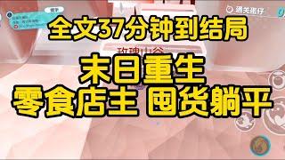 《我是零食店主，上一世我死於聖母心氾濫，這一世我要殺伐果斷》  完整版，已完结，一口气看完#女生必看  #小說 #完結小說 #已完結 #末世