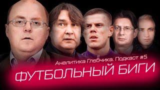 ФУТБОЛЬНЫЙ БИГИ – деньги Газизова, ДАНИ АЛВЕС в Спартаке, скандальный СТРАЙК