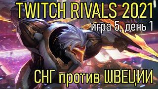 ОБЗОР ALLARMO В ЛЕСУ | СНГ против ШВЕЦИИ Игра 5 День 1 | Twitch Rivals 2021 League of Legends