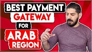 ما هي أفضل بوابة دفع الكتروني للمواقع الالكترونية تدعم الدول العربية؟