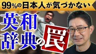 99%の日本人が気づかない英和辞典の罠から抜け出そう！中学英語の罠１英語の勉強に必須の知識です！