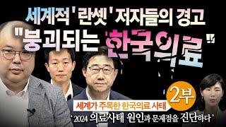 세계적 '란셋' 저자들의 경고 "붕괴되는 한국의료"