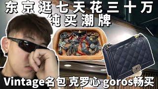 预算无上限日本潮流暴走，CHANEL，GOROS克罗心买个爽