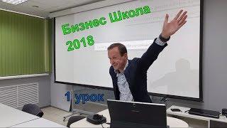 Старт Бизнес Школы 2018. Первый Урок. 13.01.2018