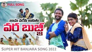 Vara Bujji Jama Varesi Ani Thu || Full Video Song|| Sunny Ganesh||Pallmor Ganesh ||Banjara Dj Songs