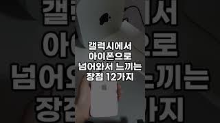 갤럭시에서 아이폰으로 넘어와서 느끼는 장점 12가지 (안드로이드, iOS)