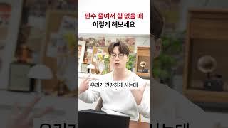 탄수화물 줄여서 힘든데 어떻게 하나요?  #다이어트 #다이어트식단