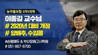 손평에듀 부산장원고시학원이종길교수 개정업방기준 양배추,수입콩