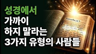 제목: 성경에는 이런 사람들을 멀리하라고 합니다. | 하나님의 말씀