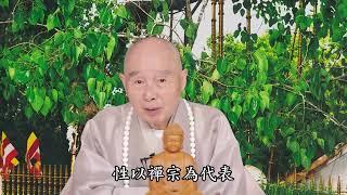 淨空法師：【律禪教，本來一源，門門都第一，歸宿是成佛之道】