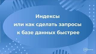 Salesforce: Индексы или как сделать запросы к базе данных быстрее