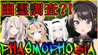 【#ホロ幽霊調査隊】幽霊なんて余裕しゅば～～～～～～！！！：Phasmophobia【ホロライブ/大空スバル】