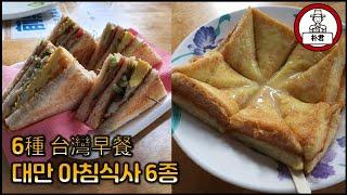 대만 아침식사 6종류 대만무떡, 딴빙, 프렌치토스트 등등 타이동의 아침식사전문점들