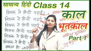 Class 14 // काल एवं उसके भेद Part 1 by Nidhi mam // UPSI, UPPSC, UPSSSC, MPPSC, MPSI, TET, CTET