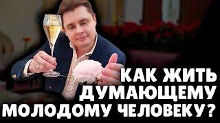 Как жить думающему человеку? | Евгений Понасенков