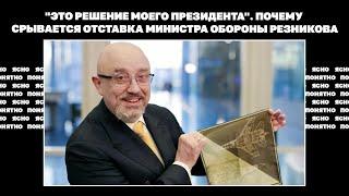 "Это решение моего президента". Почему срывается отставка министра обороны Резникова
