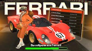 ИГРОК собрал ВСЕ FERRARI в BLACK RUSSIA