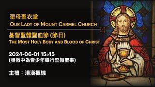 2024-06-01 15:45 基督聖體聖血節 (節日) The Most Holy Body and Blood of Christ