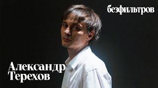 Александр Терехов (Sashaverse): «Даже по моим платьям видно, что я — интроверт»