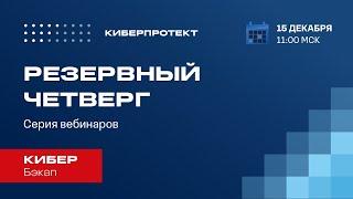 Кибер Бэкап. Вебинар "Резервный четверг 15/12" с демонстрацией установки серверных компонентов