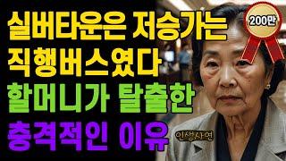 고급 실버타운은 지옥이였다! 70대 할머니가 탈출한 충격적인 이유 노년의 삶의 지혜 행복한 노후생활 부모자식갈등 사연 이야기 오디오북