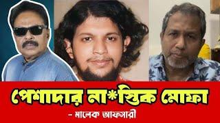 পেশাদার না'স্তিক মোফা | মুফাসসিল ইসলাম | Malek Afsary | মালেক আফসারী