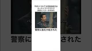 高田純次のウソみたいな雑学Part1#shorts #雑学 #雑学王 #高田純次