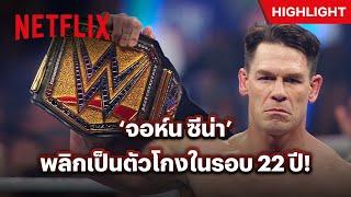 ‘เดอะ ร็อค’ & ‘จอห์น ซีน่า’ หักหลังคนดู ทำชั่วเต็มระบบ - WWE Elimination Chamber 2025 | Netflix