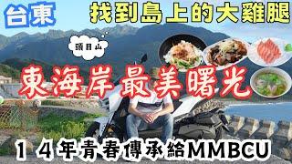最棒的見面禮！台東海岸最美日出 我在三仙台島上找到雞腿，傳承14年新夥伴加入，mmbcu #機車旅行