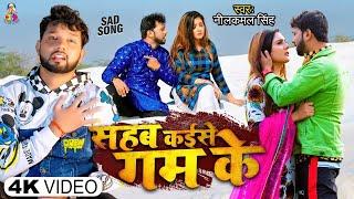 #4K_VIDEO | सहब कईसे गम के | #Neelkamal Singh | Sahab Kaise Gam Ke | Bhojpuri Sad Song 2023