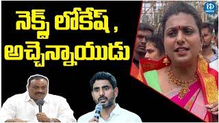 Minister Roja Comments On Nara Lokesh, Atchannaidu | Chandrababu Arrest | iDream News