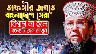 প্রিন্সিপাল হাফিজুর রহমান নতুন ওয়াজ ২০২৩ || Principal Hafizur Rahman Waz 2023 || New Bangla Waz