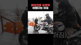 오토바이 처음 타면 오르막길이 어려운 이유