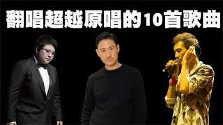 翻唱超越原唱的10首歌曲盘点，张学友最浪，韩红最胖！